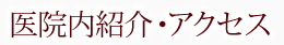 医院内紹介・アクセス