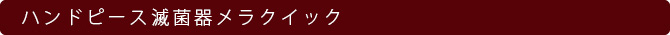 ハンドピース滅菌器メラクイック