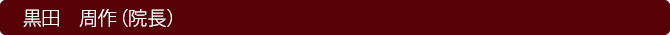 黒田　周作（院長）