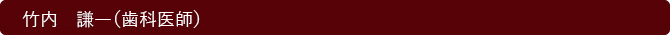 竹内　謙一（歯科医師）