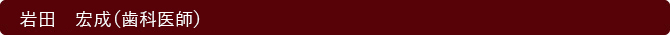 岩田　宏成（歯科医師）