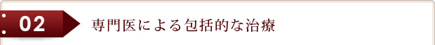 専門医による包括的な治療
