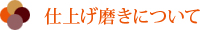 仕上げ磨きについて