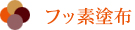 フッ素塗布