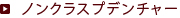 ノンクラスプデンチャー