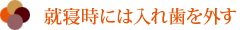 就寝時には入れ歯を外す