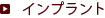 インプラント