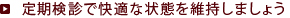 定期検診で快適な状態を維持しましょう