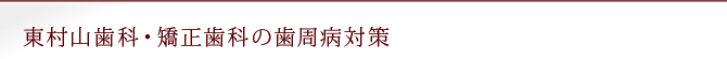 東村山歯科・矯正歯科の歯周病対策