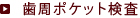 歯周ポケット検査