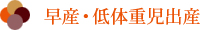 早産・低体重児出産