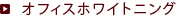オフィスホワイトニング