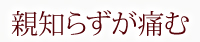 親知らずが痛む