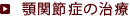 顎関節症の治療