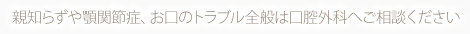 親知らずや顎関節症、お口のトラブル全般は口腔外科へご相談ください