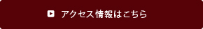 アクセス情報はこちら