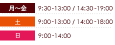 9:00～13:00／14:30～18:30 9：00～14：00 (昼休憩なし) 9：00～14：00（昼休憩なし）
第2・4日曜のみ
※第1・第3・第5日曜日は休診