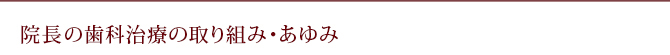 顧問の歯科治療の取り組み・あゆみ