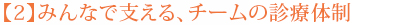 【2】みんなで支える、チームの診療体制