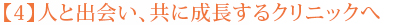 【4】人と出会い、共に成長するクリニックへ
