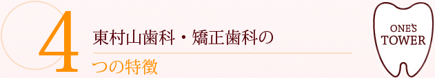 東村山歯科・矯正歯科の つの特徴