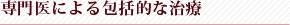 専門医による包括的な治療