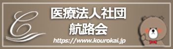 医療法人社団航路会