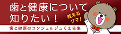 歯と健康について知りたい！