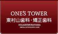 ONE'S TOWER 東村山歯科・矯正歯科