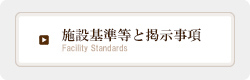 施設基準等と掲示事項