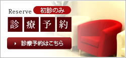 東京都東村山市｜診療予約｜東村山歯科・矯正歯科