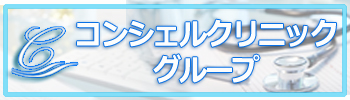 コンシェルクリニックグループ