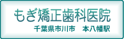 もぎ矯正歯科医院 千葉県市川市　本八幡駅