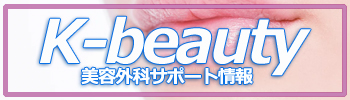 K-beauty美容外科サポート情報