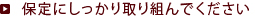 保定にしっかり取り組んでください